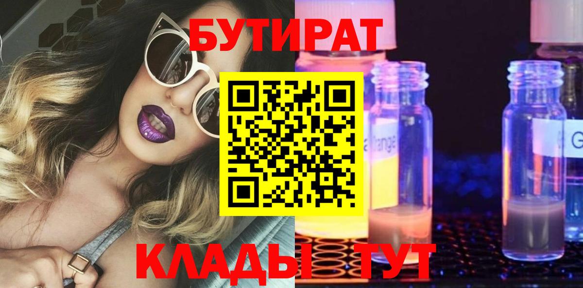 Бутират бутик  БУТИРАТ  Серов  Вход с VPN 